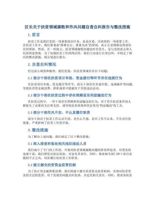区长关于扶贫领域腐败和作风问题自查自纠报告与整改措施