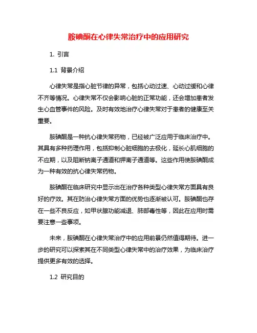 胺碘酮在心律失常治疗中的应用研究