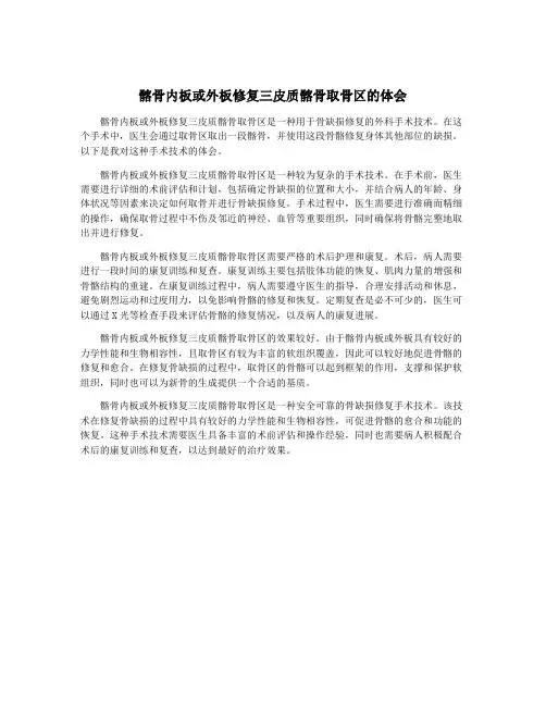 髂骨内板或外板修复三皮质髂骨取骨区的体会