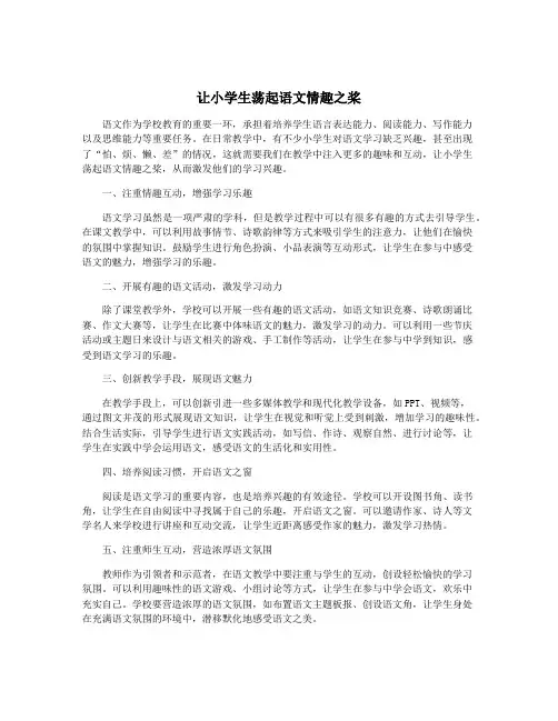 让小学生荡起语文情趣之桨