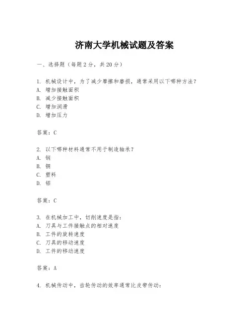 济南大学机械试题及答案