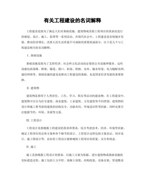 有关工程建设的名词解释