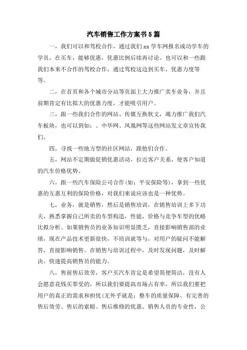 汽车销售工作计划书5篇