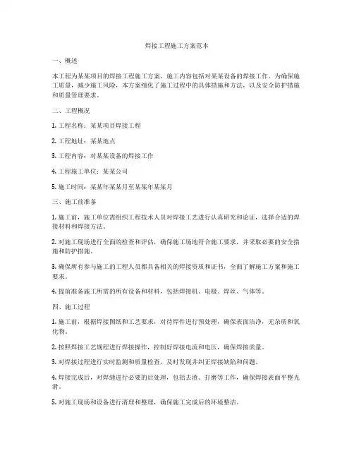 焊接工程施工方案范本