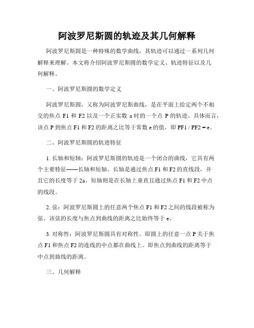 阿波罗尼斯圆的轨迹及其几何解释
