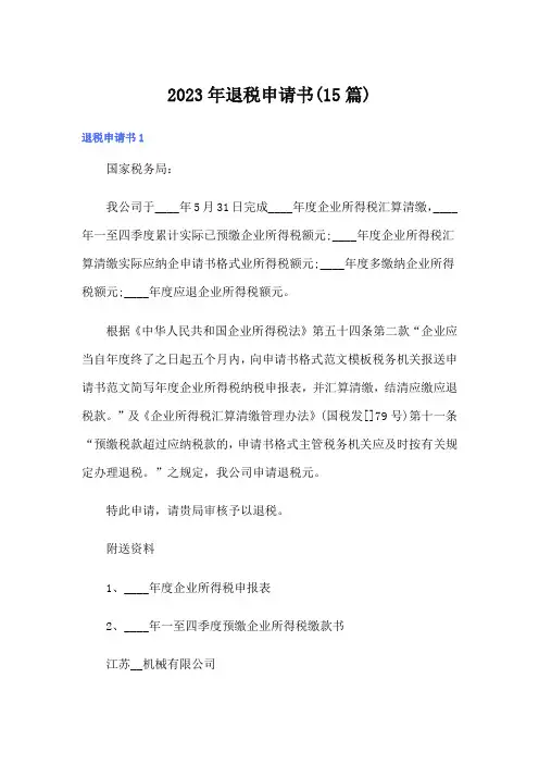 (汇编)2023年退税申请书(15篇)