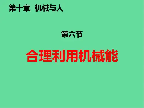 八年级物理  10.6合理利用机械能课件2 (新版)沪科版