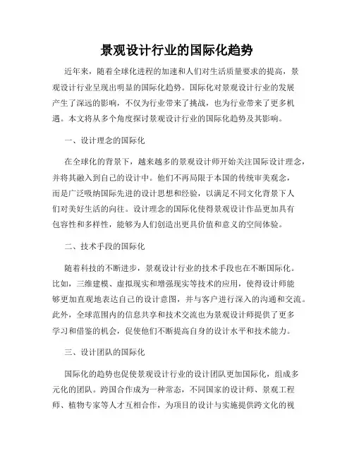 景观设计行业的国际化趋势