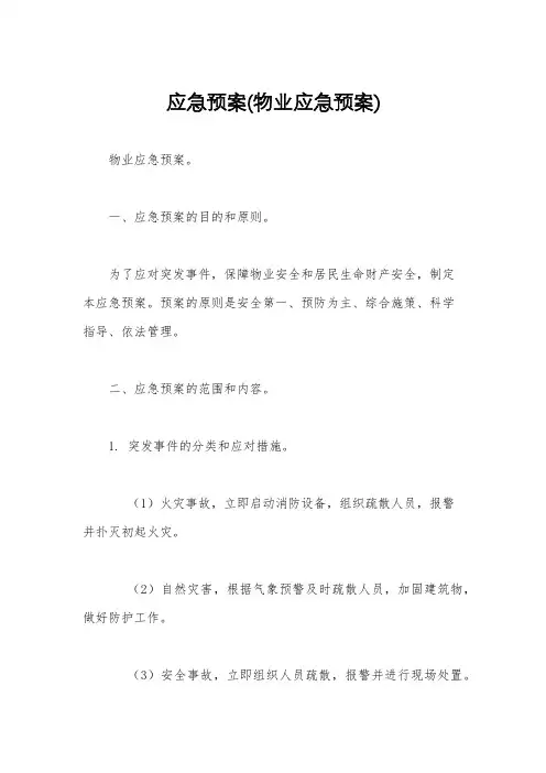应急预案(物业应急预案)