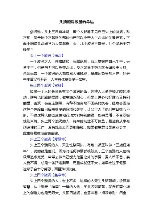 头顶漩涡数量看命运