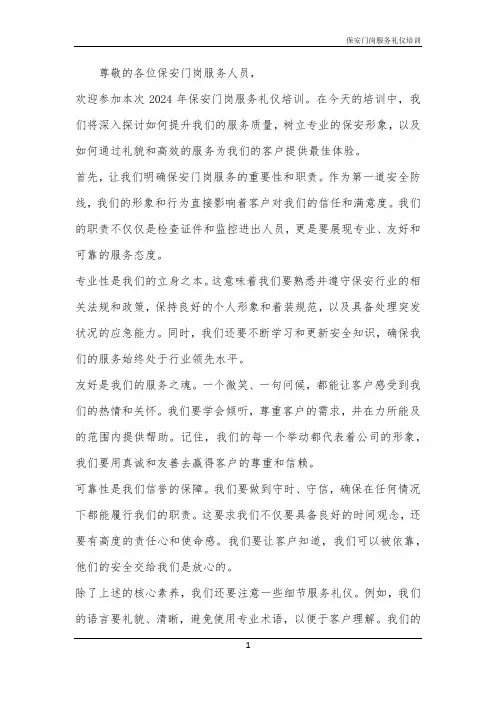 2024年保安门岗服务礼仪培训