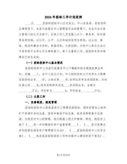 2024年招标工作计划范例(五篇)