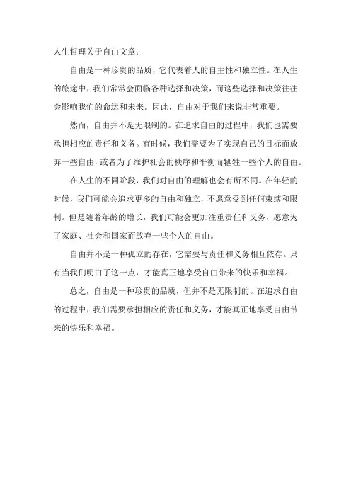人生哲理关于自由文章