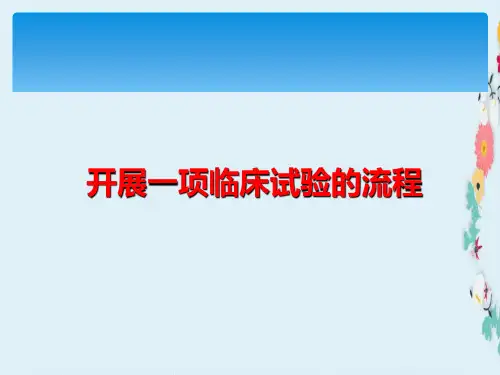 药物临床试验管理制度和流程ppt课件
