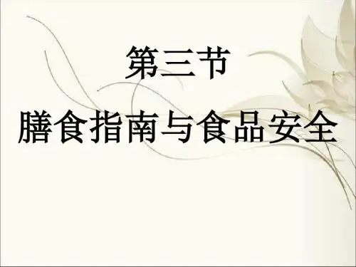 9.3膳食指南与食品安全