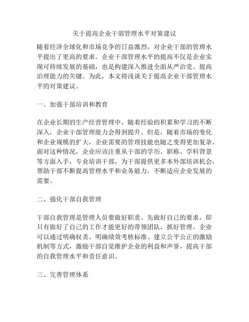 关于提高企业干部管理水平对策建议