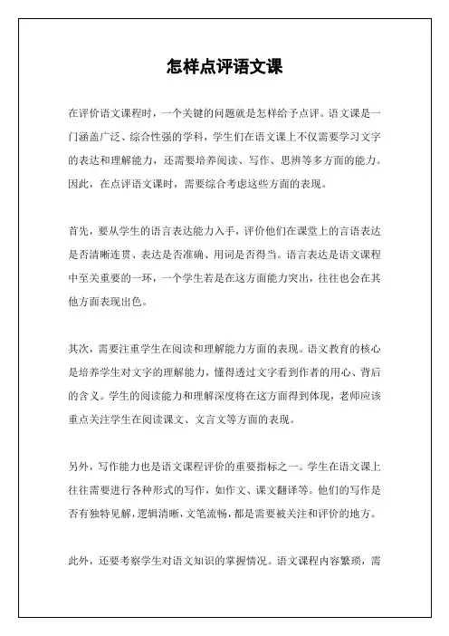 怎样点评语文课