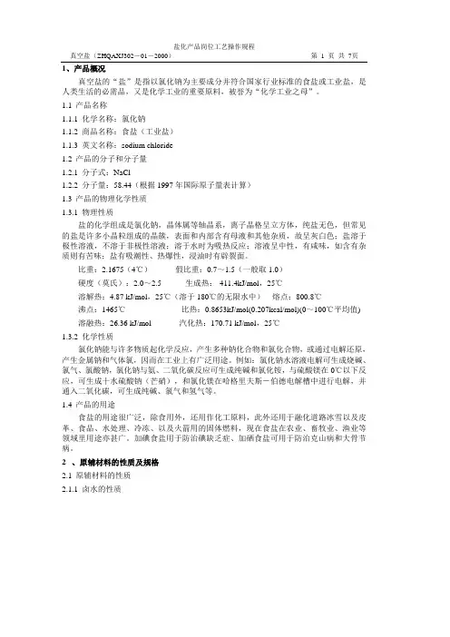 真空盐工艺技术规程