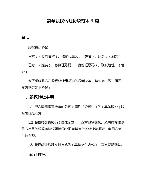 简单股权转让协议范本5篇
