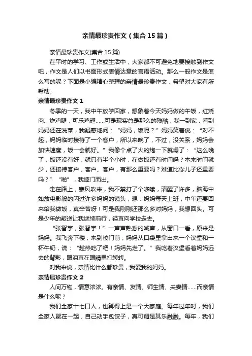 亲情最珍贵作文（集合15篇）