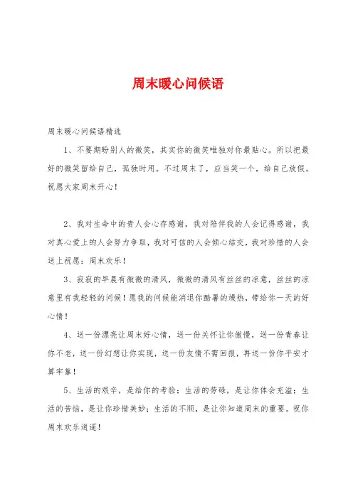 周末暖心问候语