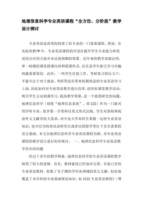 地理信息科学专业英语课程“全方位、分阶段”教学设计探讨-2019年教育文档