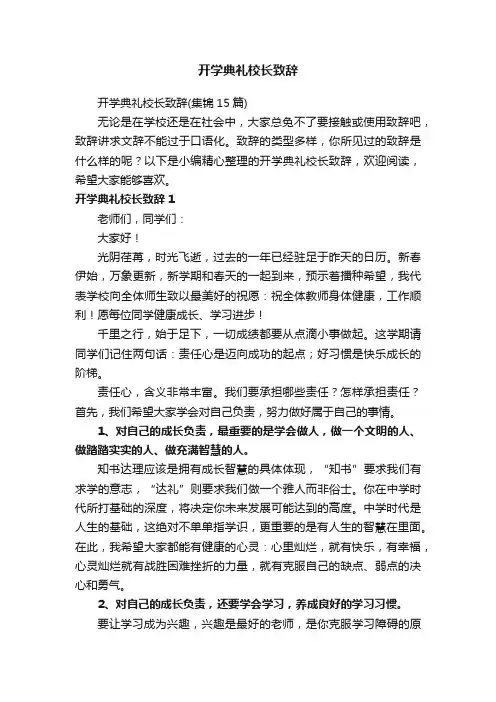 开学典礼校长致辞（集锦15篇）