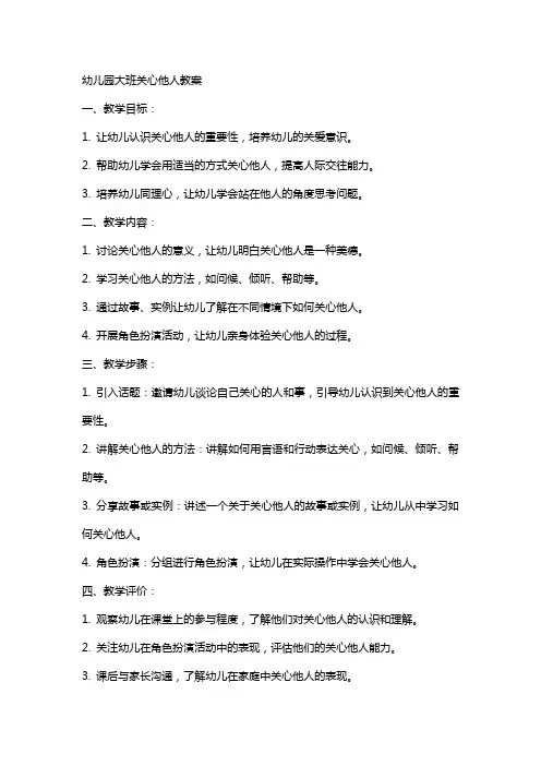 幼儿园大班关心他们教案