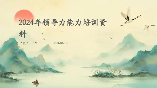 2024年领导力能力培训资料