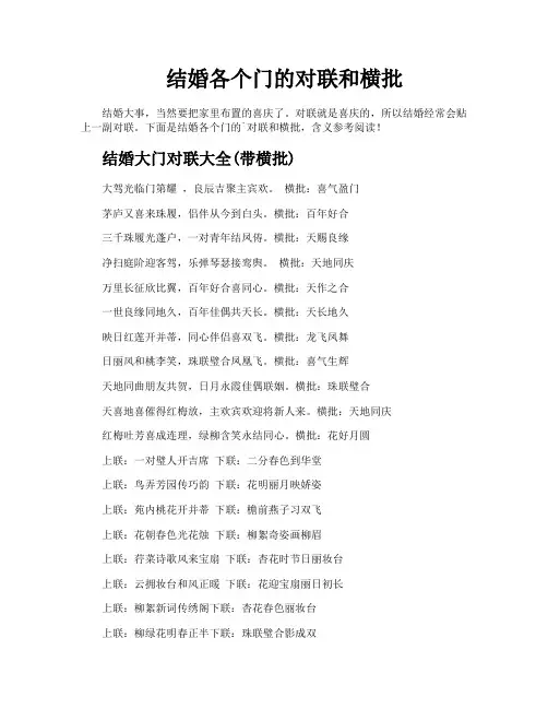 结婚各个门的对联和横批