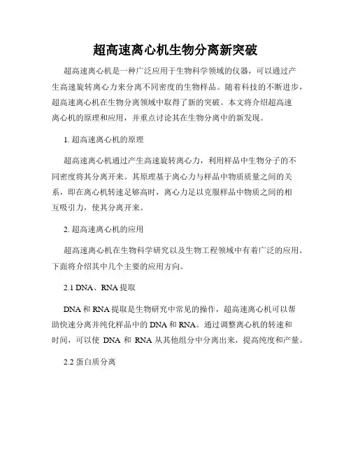 超高速离心机生物分离新突破