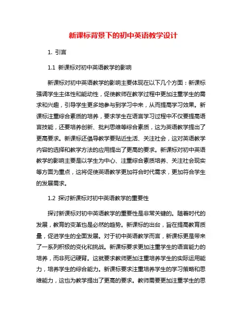 新课标背景下的初中英语教学设计