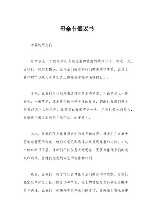 母亲节倡议书