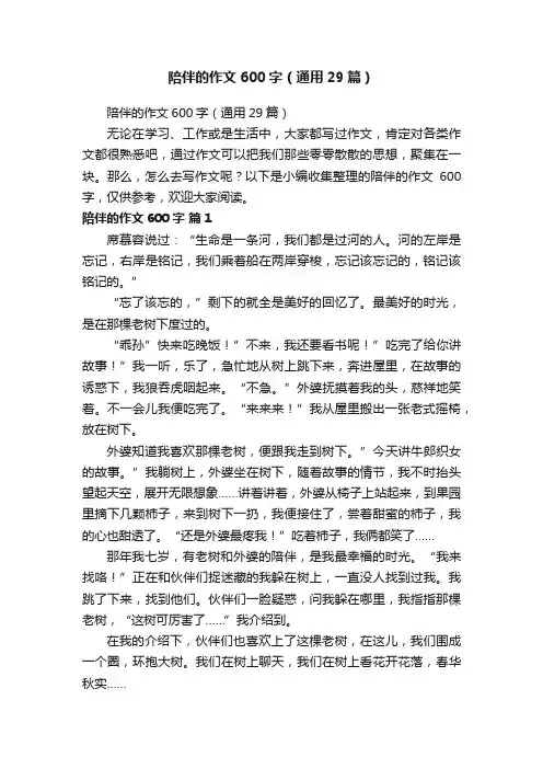 陪伴的作文600字（通用29篇）