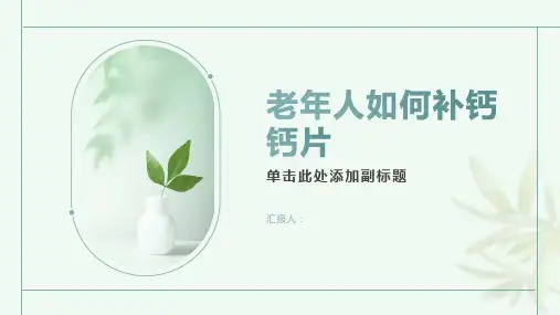 老年人如何补钙钙片 (2)