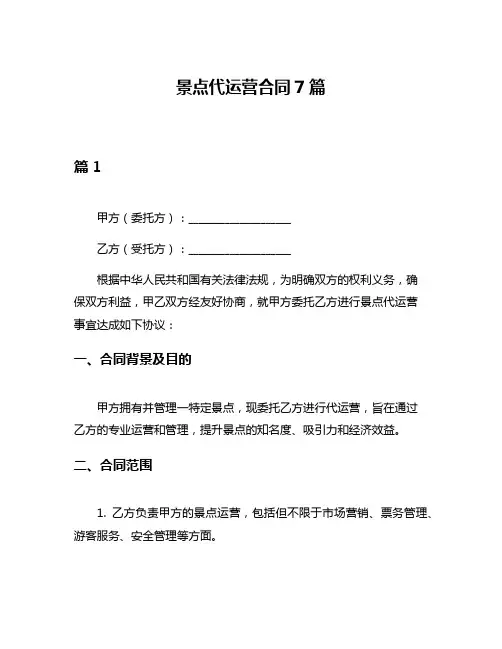 景点代运营合同7篇
