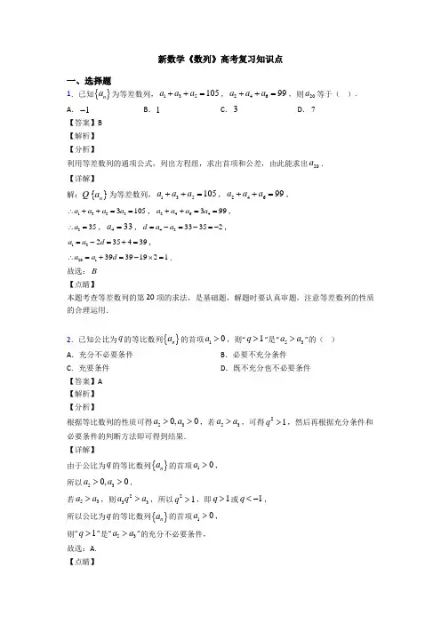 高考数学压轴专题新备战高考《数列》易错题汇编附答案