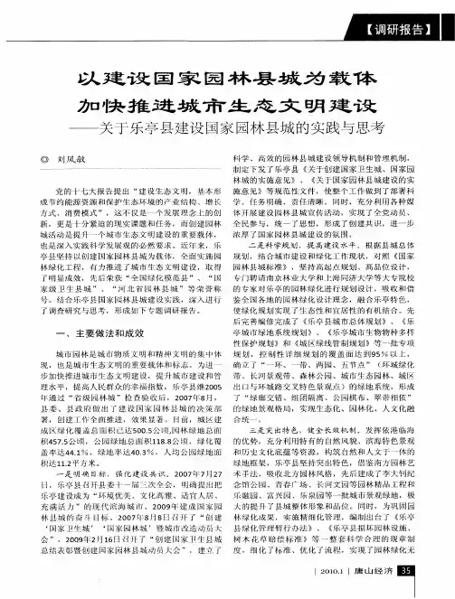 以建设国家园林县城为载体 加快推进城市生态文明建设——关于乐亭县建设国家园林县城的实践与思考