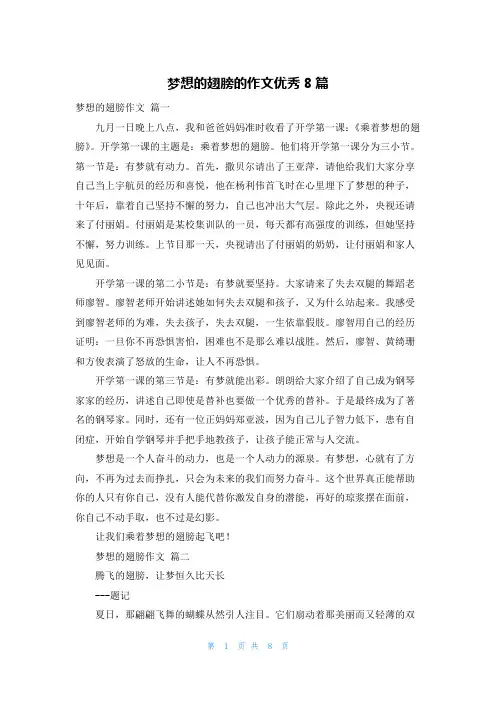 梦想的翅膀的作文优秀8篇