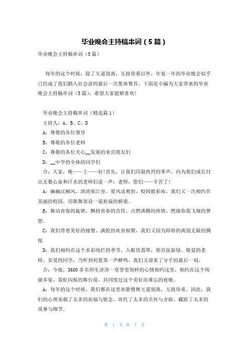毕业晚会主持稿串词(5篇)