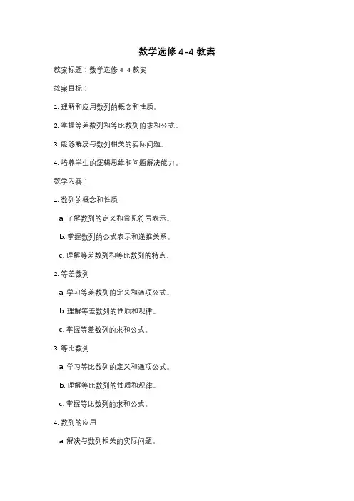 数学选修4-4教案