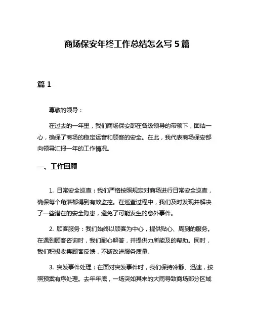 商场保安年终工作总结怎么写5篇