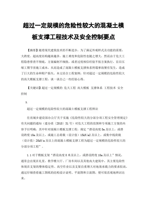 超过一定规模的危险性较大的混凝土模板支撑工程技术及安全控制要点