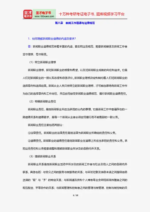 郑保卫《新闻理论新编》配套题库课后习题新闻新闻工作道德与法律规范【圣才出品】