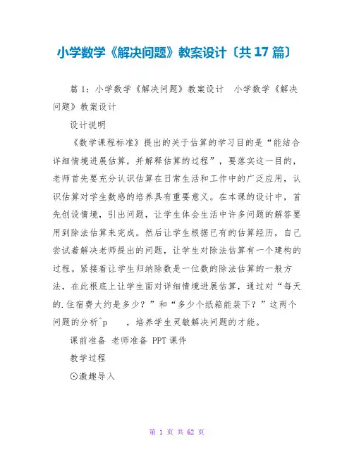 小学数学《解决问题》教案设计(共17篇)
