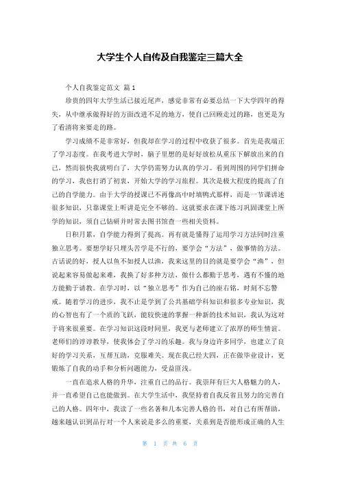 大学生个人自传及自我鉴定三篇大全