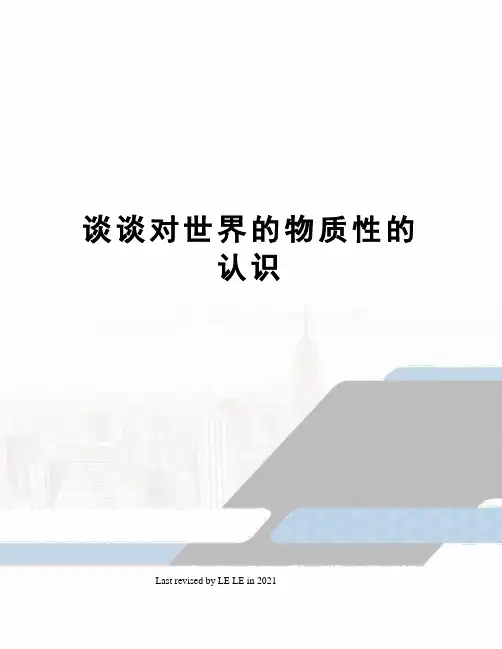 谈谈对世界的物质性的认识