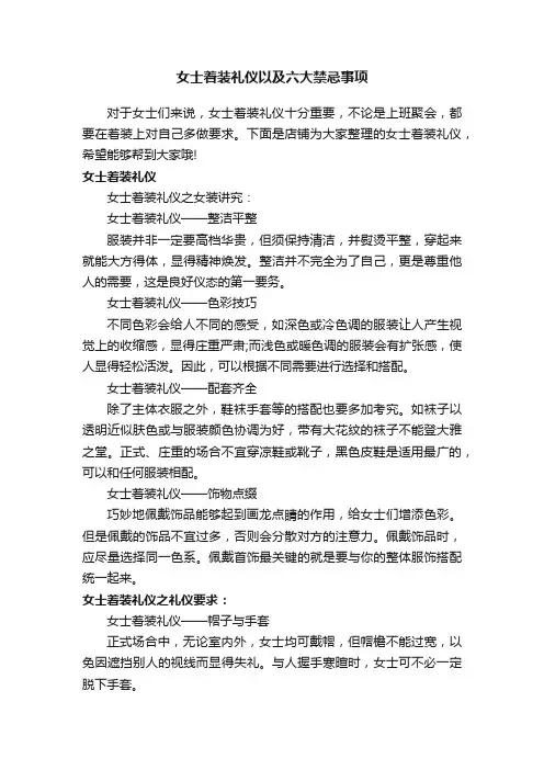 女士着装礼仪以及六大禁忌事项
