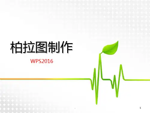 绘制柏拉图(WPS)