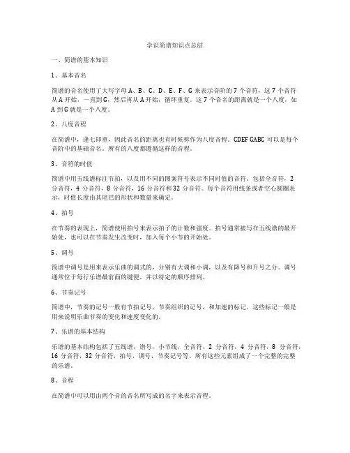 学识简谱知识点总结